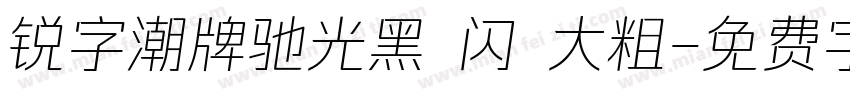 锐字潮牌驰光黑 闪 大粗字体转换